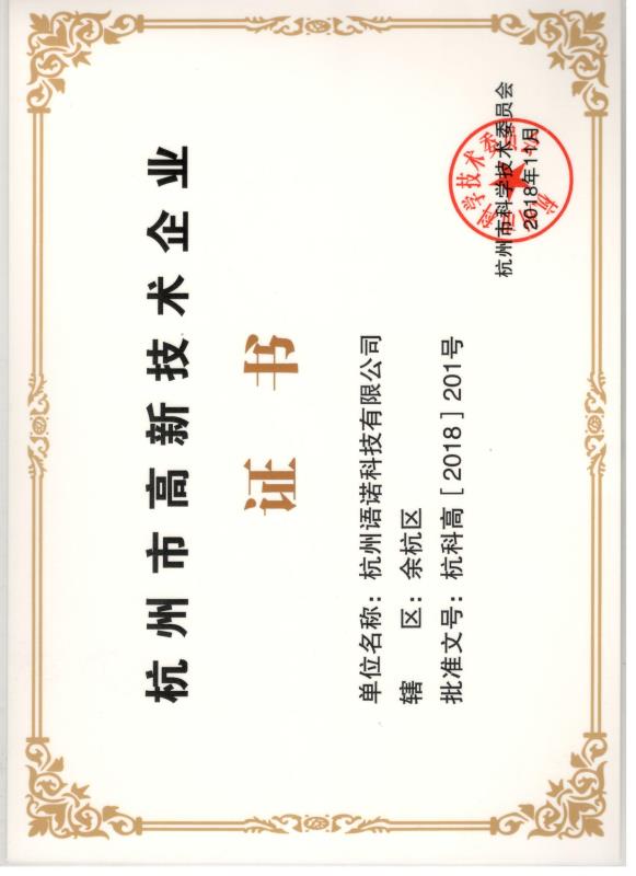 热烈祝贺我公司获得杭州市高新企业荣誉称号