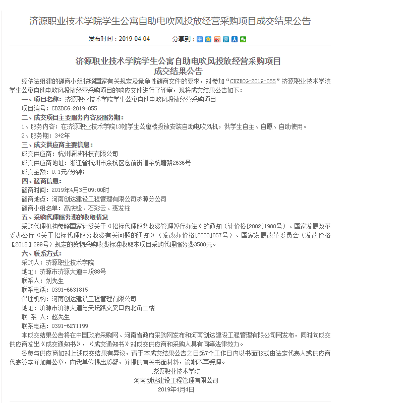 热烈祝贺我公司中得济源职业技术学院学生公寓自助电吹风服务标的