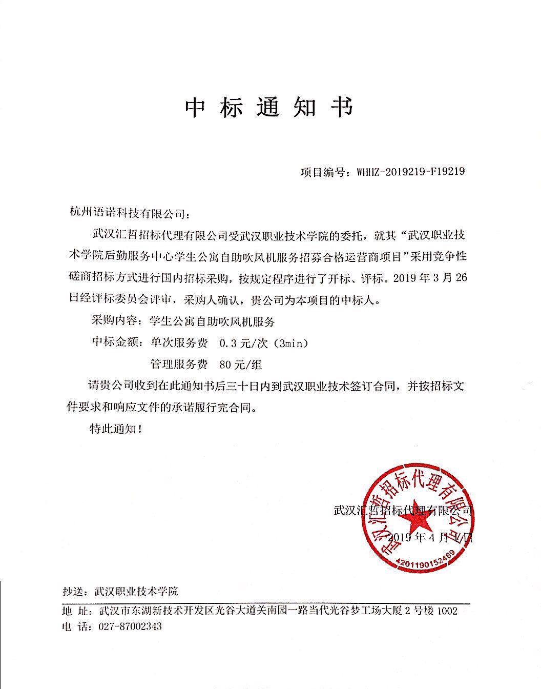 热烈祝贺我公司中的武汉职业技术学院学生公寓吹风机服务标