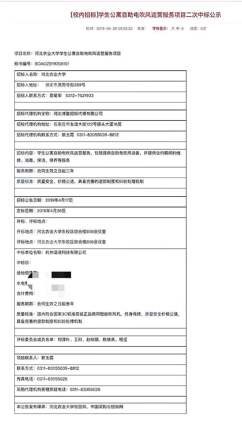 喜报热烈祝贺我公司中的河北农业大学学生公寓自助吹风500台标的