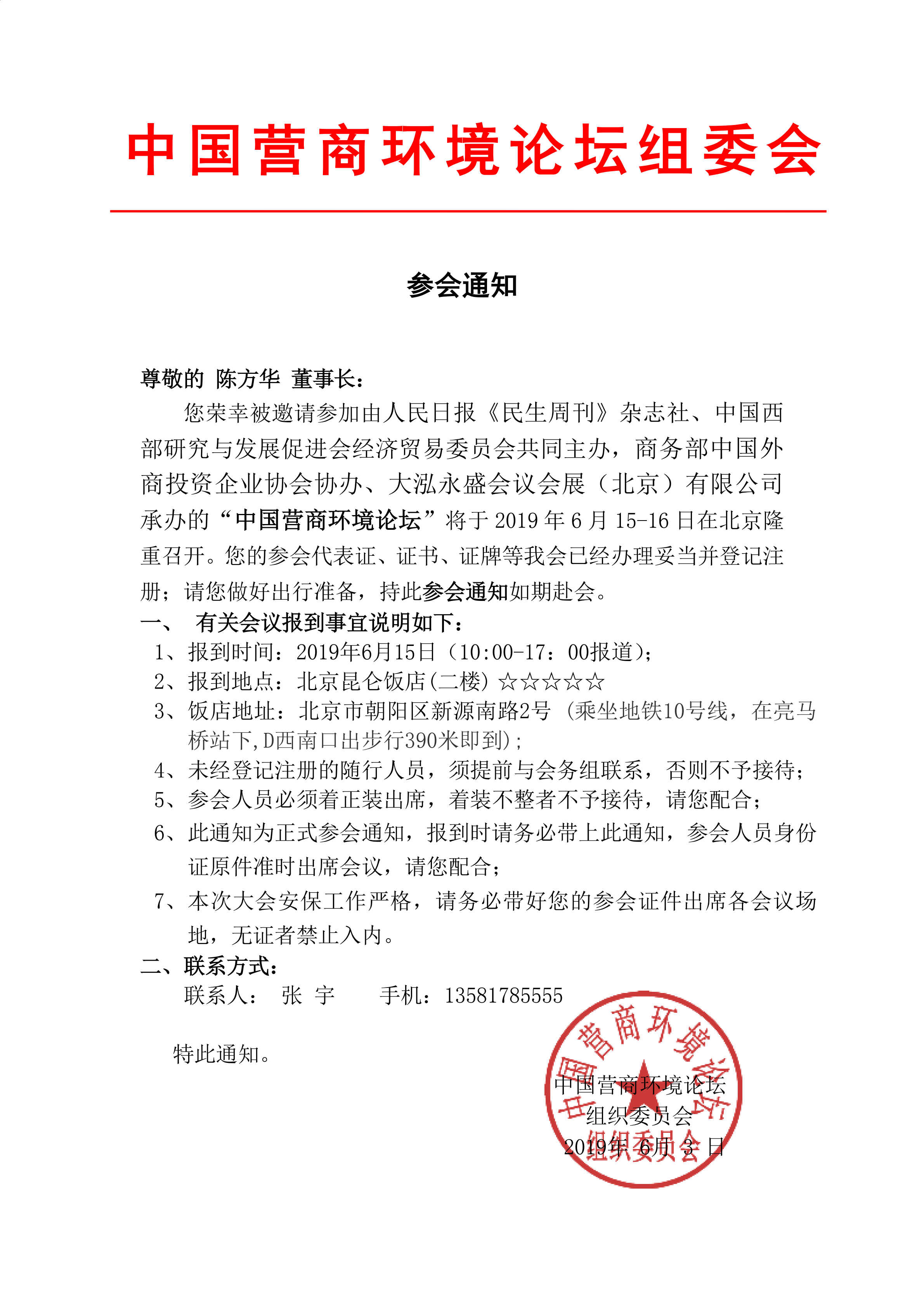 我公司董事长陈方华先生受邀参加中国营商环境论坛