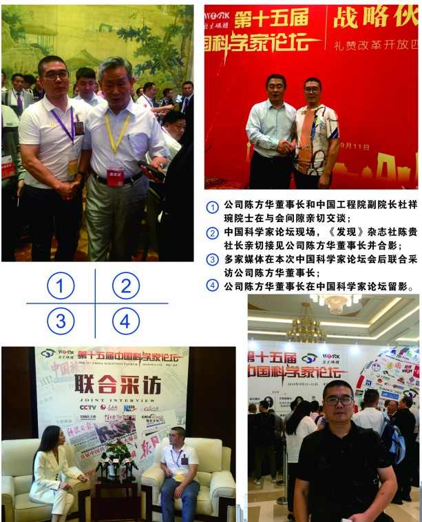 热烈祝贺陈方华董事长参加第十五届中国科学家论坛
