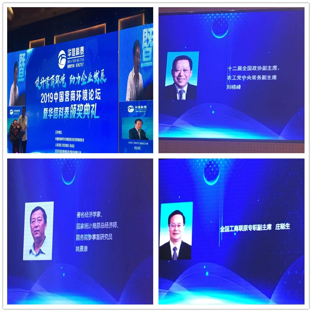 热烈祝贺公司陈方华董事长参加2019年中国营商环境论坛