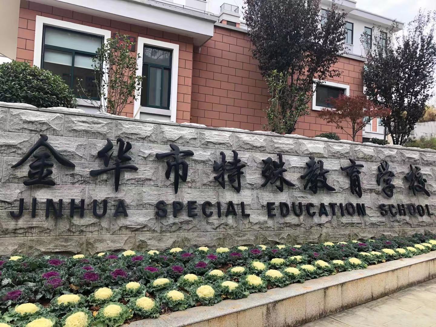热烈祝贺我司在金华市特殊教育学校公寓安装完毕