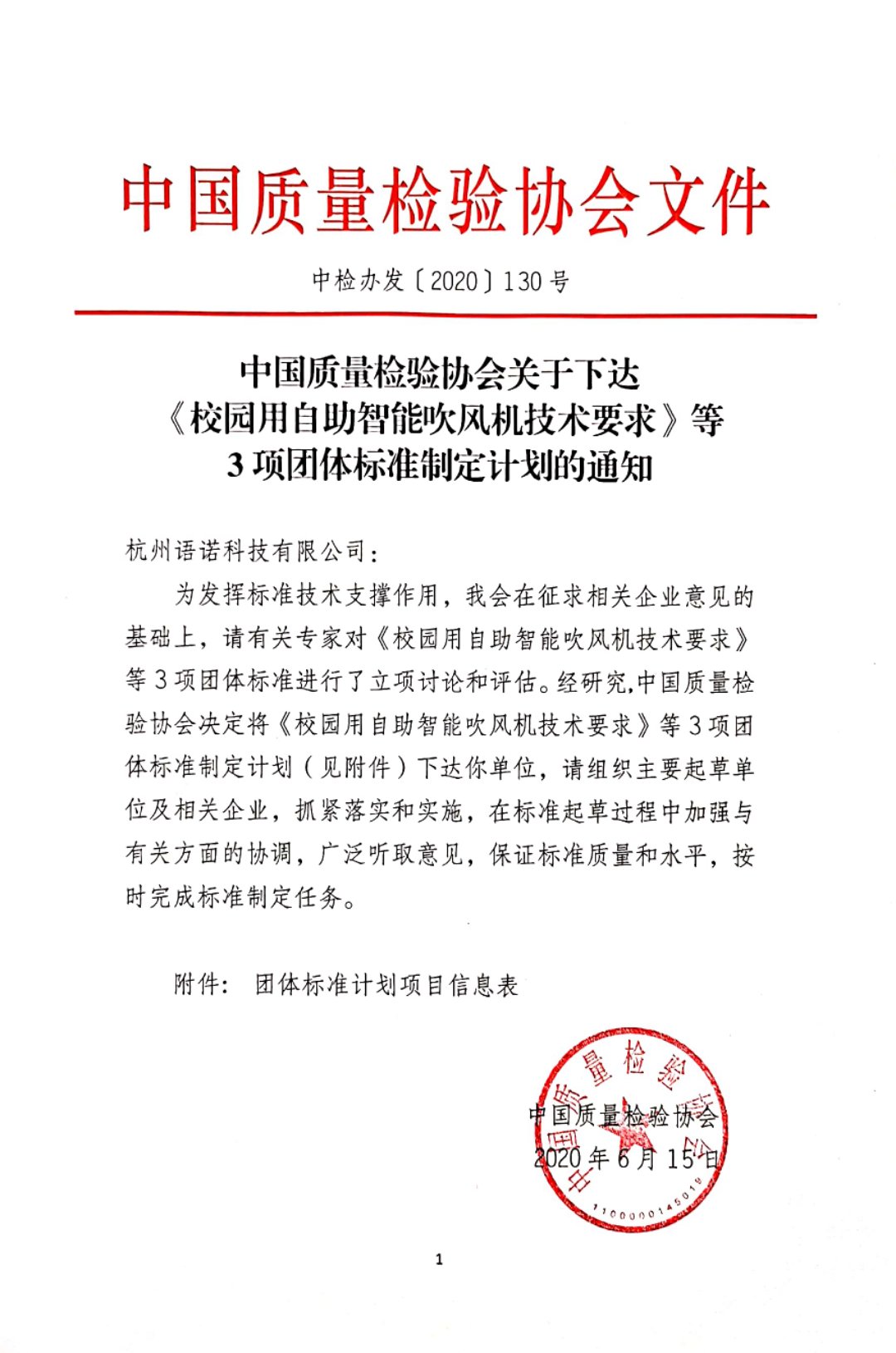 中国质量检验协会关于下达《校园用自助只能吹风机技术要求》等3项团体标准制定计划的通知