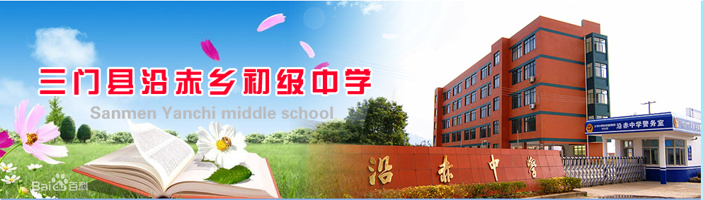 热烈祝贺我公司在三门县沿赤中学安装完毕