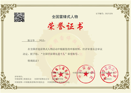 热烈祝贺我公司董事长陈方华获“全国学雷锋先进个人”