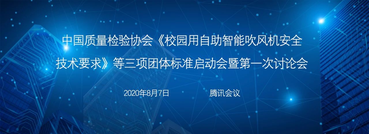 标准动态||《校园用自助智能吹风机安全技术要求》等三项团体标准启动会线上顺利召开