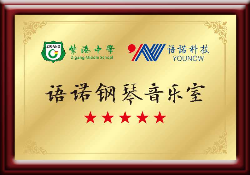 “爱心扶公益、真情系学子”董事长陈方华捐5台钢琴赠予紫港中学