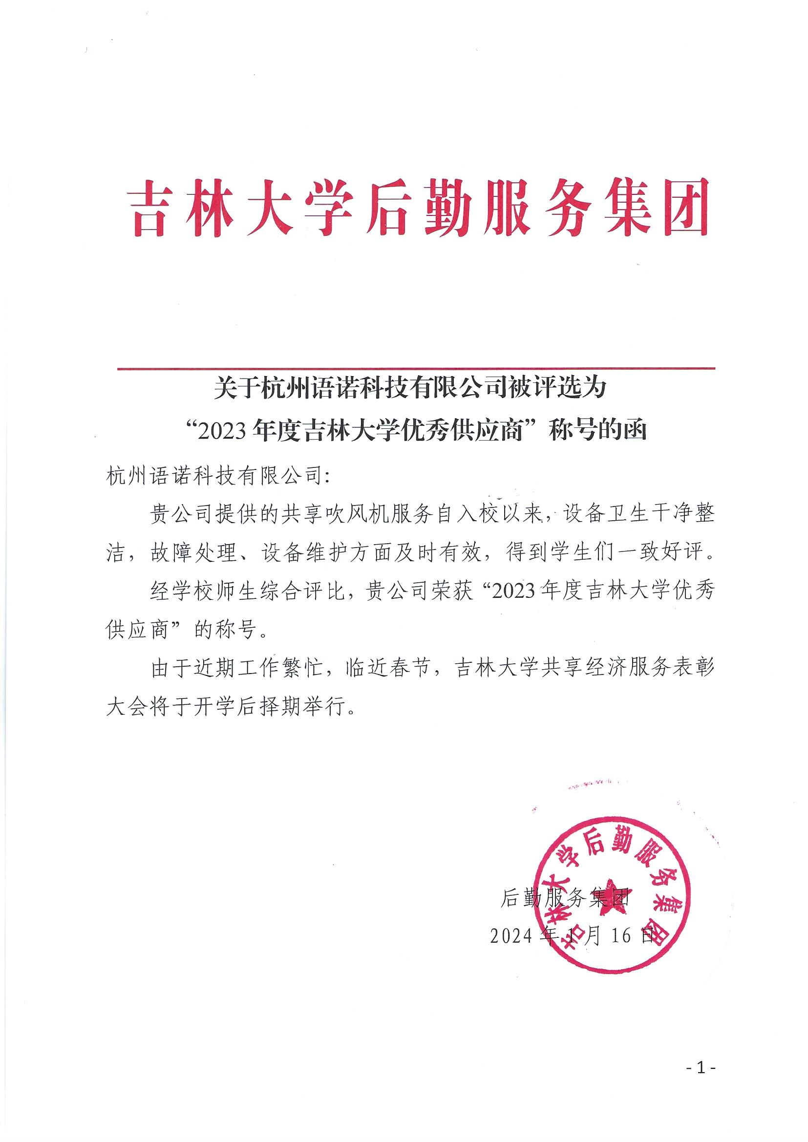 祝贺杭州语诺科技有限公司被评选为 “2023年度吉林大学优秀供应商”称号